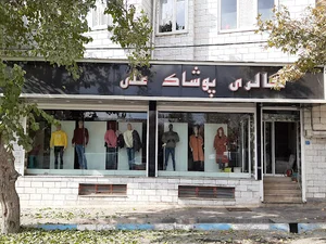 گالری پوشاک علی