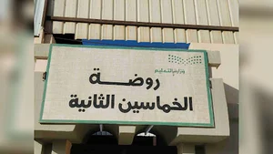 روضة الخماسين الثانية