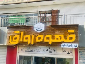 قهوه رواق