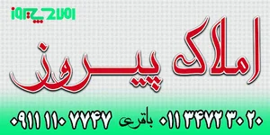 مشاور املاک بنگاه پیروز