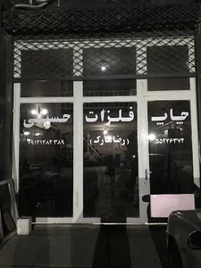 چاپ فلزات حسینی