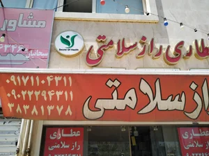 عطاری راز سلامتی
