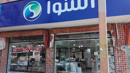 لوازم خانگی محمدی