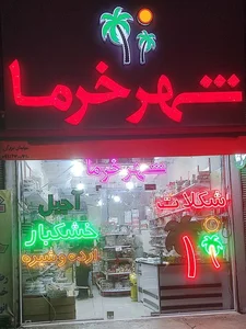 شهر خرما 2