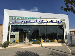 فروشگاه مرکزی آسانسور جلیلی