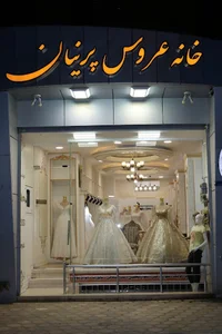 مزون عروس پرنیان