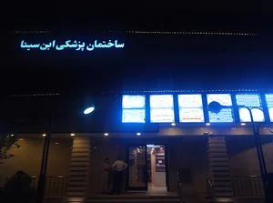 مجتمع پزشکی ابن سینا