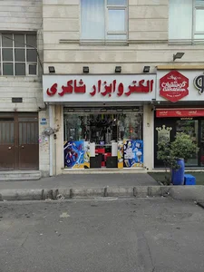 کالای برق شاکری