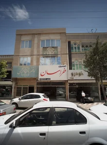 نمایشگاه اتومبیل خراسان