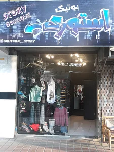 بوتیک استوری