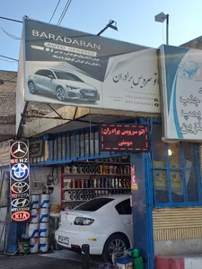 اتوسرویس برادران(تعویض روغنی)
