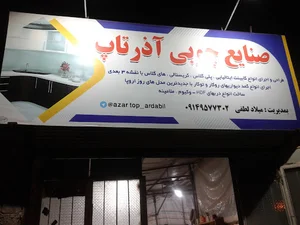 کارگاه آذرتاپ