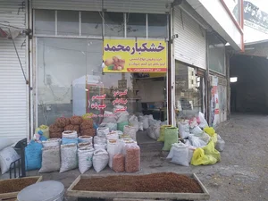 خشکبار محمد شاکری
