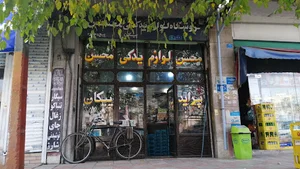 فروشگاه محسن