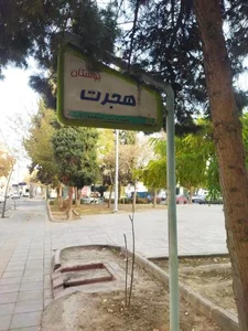پارک هجرت 2