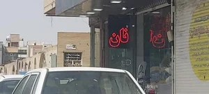 مجتمع نان 3