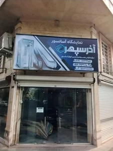 فروشگاه آسانسور آذر سپهر 2