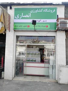 فروشگاه کشاورزی انصاری