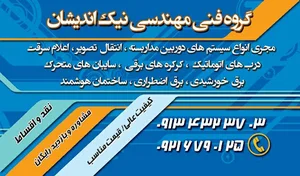 گروه سیستم‌های حفاظتی نیک اندیشان