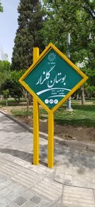 بوستان گلزار 5