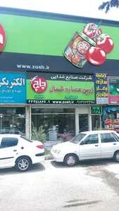 شرکت صنایع غذایی زرین عصاره شمال