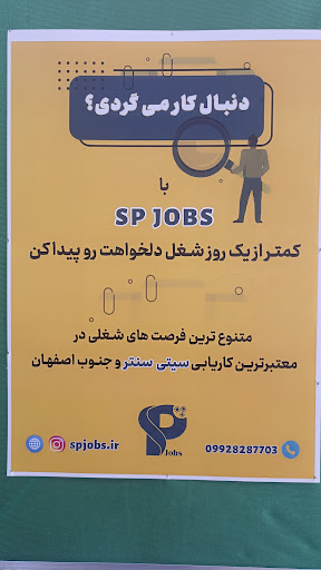 کاریابی SP Jobs