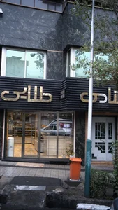 قنادی طلایی 3
