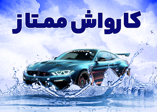 کارواش ممتاز