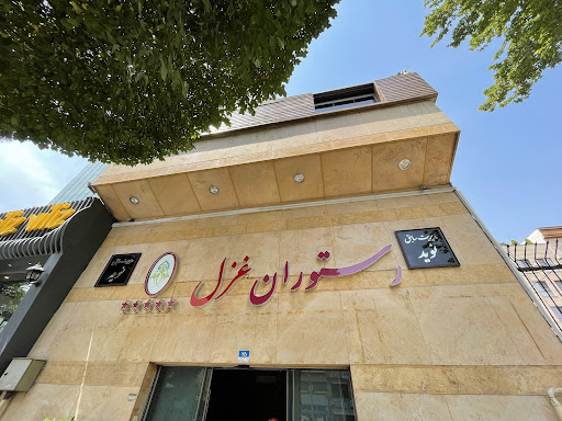 رستوران غزل
