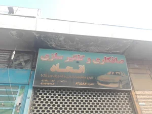 صافکاری اتحاد