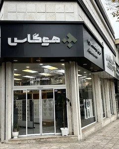 تجهیزات خانه و آشپزخانه هوگاس
