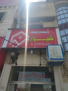 مشاور املاک شیراز