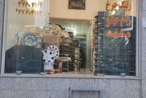 نمایندگی رسمی شرکت رینگ سازی مشهد.فروشگاه رنجبر 2