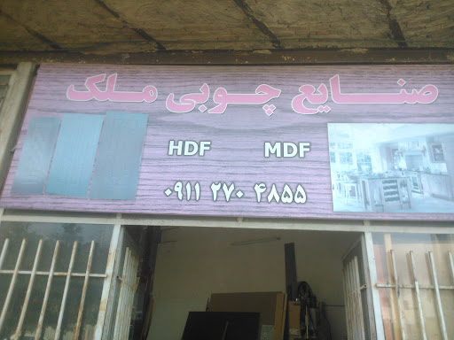 صنایع چوب ملک