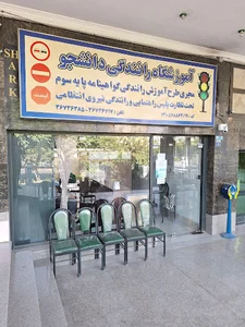آموزشگاه رانندگی دانشجو