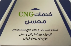 خدمات سی ان جی محسن Cng Mohsen