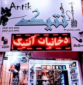 دخانیات آنتیک، ویپ،زغال،توتون