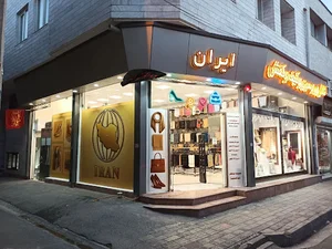 فروشگاه ایران
