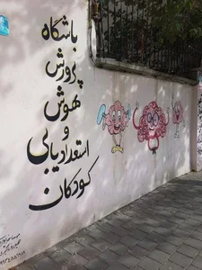 باشگاه پرورش هوش و استعداد یابی درسا 2