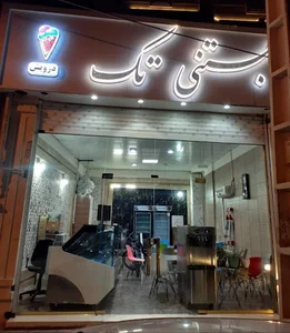 بستنی تک