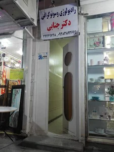 سونوگرافی خانم دکتر جنابی