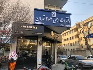 دفتر اسناد رسمی ۱۱۰۳ تهران-سردفتر دکتر مصطفی فرزانجو 2