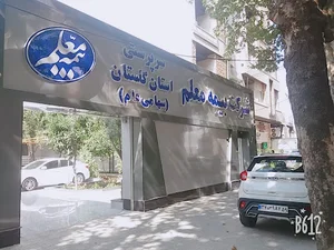 بیمه معلم