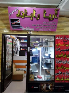 آريا رايانه