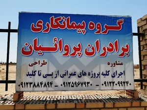 پیمانکاری و پروژه عمرانی برادران پروائیان