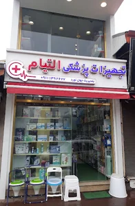 تجهیزات پزشکی التیام