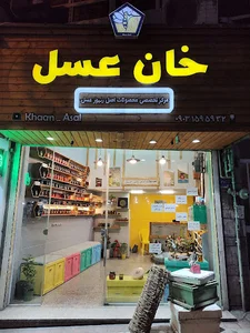 خان عسل (khaanasal)
