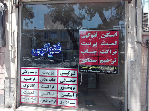 شرکت چاپ و تبلیغاتی طنین توس