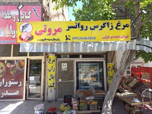 مرغ فروشی مروتی