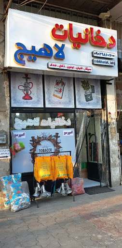 دخانیات لاهیج